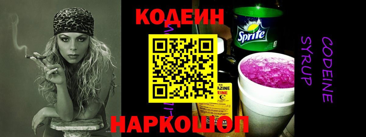 Codein напиток Lean (лин) Энгельс